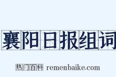 襄阳日报组词是什么意思的图片